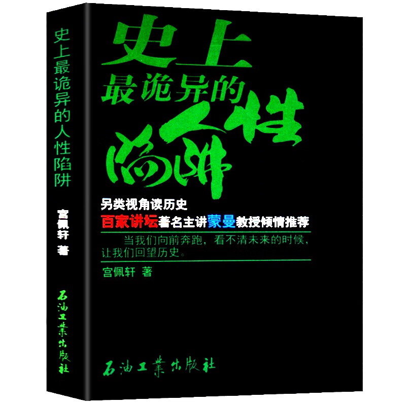 【包邮】史上诡异的人性陷阱