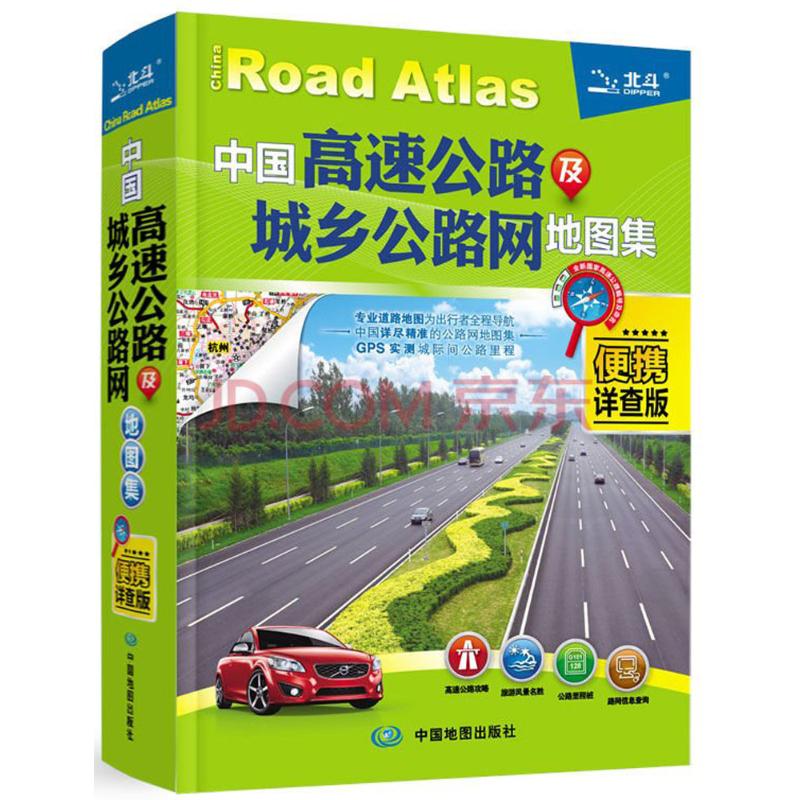 中国高速公路及城乡公路网地图集(便携详查版)