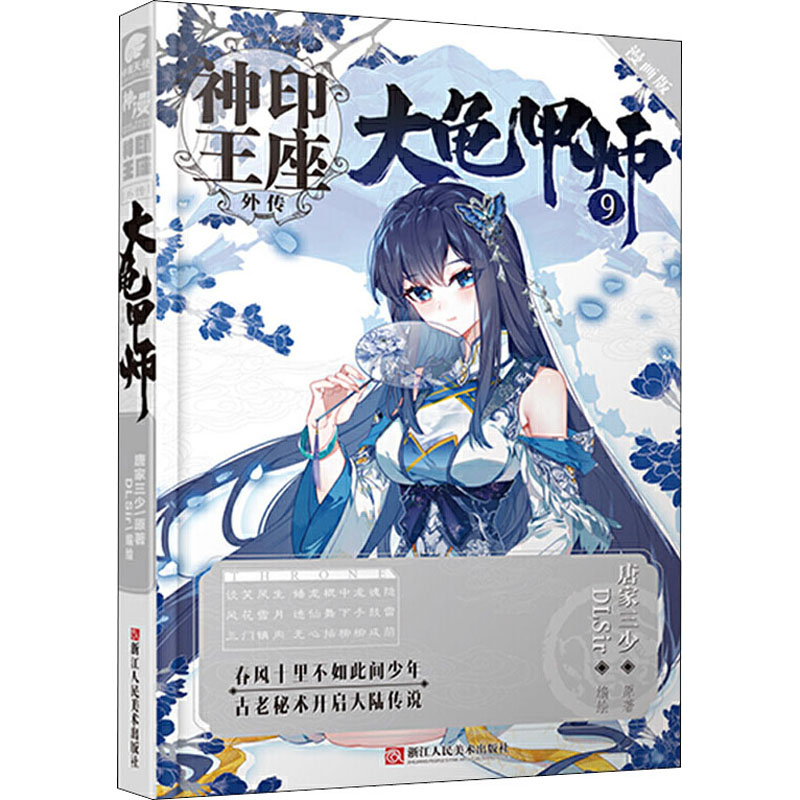 神印王座外传 大龟甲师 9 漫画版