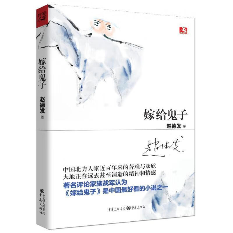 嫁给鬼子 赵德发 重庆出版社