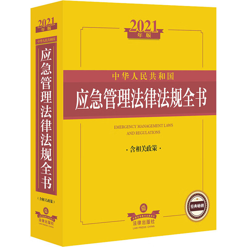中华人民共和国应急管理法律法规全书 含相关政策 2021年版