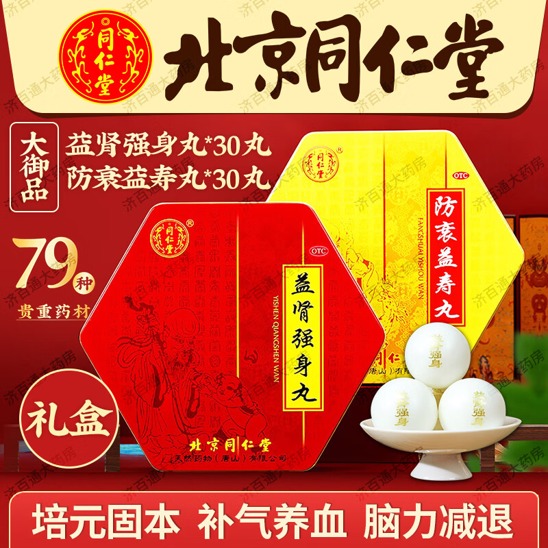 北京同仁堂 御品 防衰益寿丸 益肾强身丸 补气养血培元固本滋阴助阳益