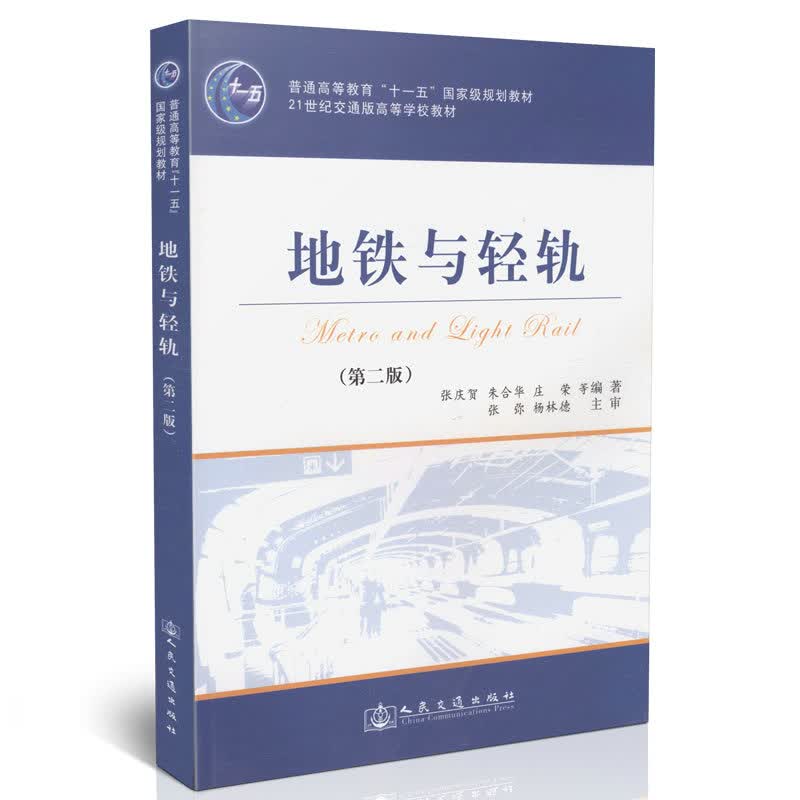 地铁与轻轨（第二版）/普通高等教育“十一五”*规划教材