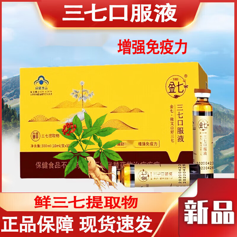 中秋礼品金七牌三七口服液云南三七金七鲜三七原浆品yt1 1盒【30支/盒