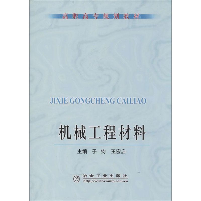 机械工程材料