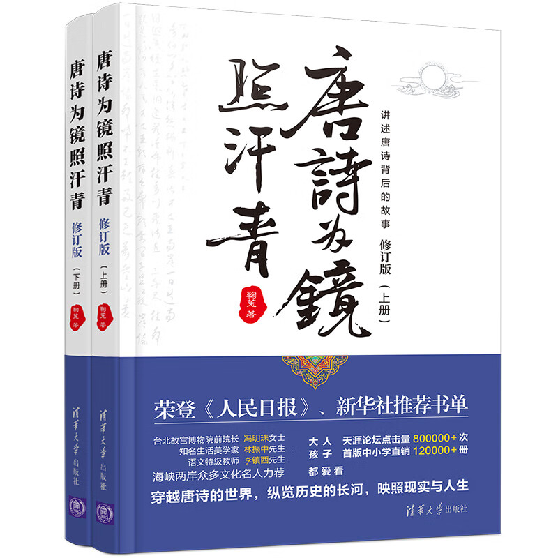 唐诗为镜照汗青（上下册）（修订版）