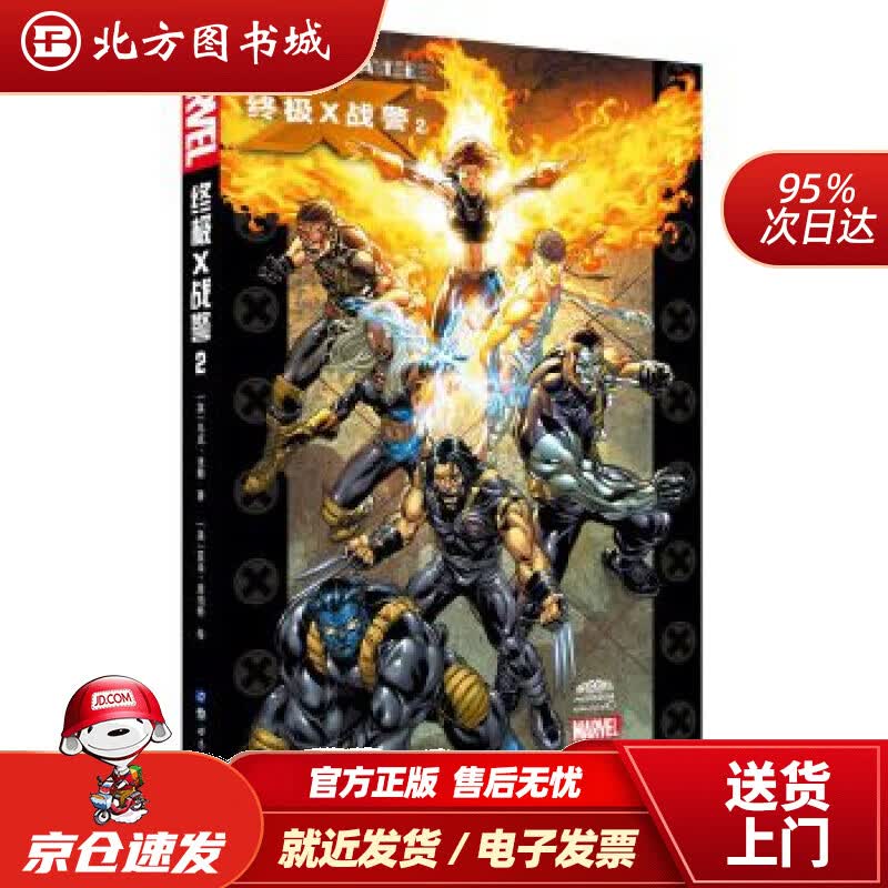 【正版现货】终极X战警2[英]马克·米勒 北方图书城