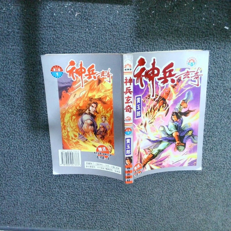 【绝版旧书】神兵玄奇 第二部 1
