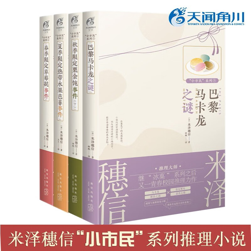 正版现货 米泽穗信小说“小市民”系列第4册 动画人气作冰菓小说作者米泽穗信青春校园推理动漫轻文学天闻角川