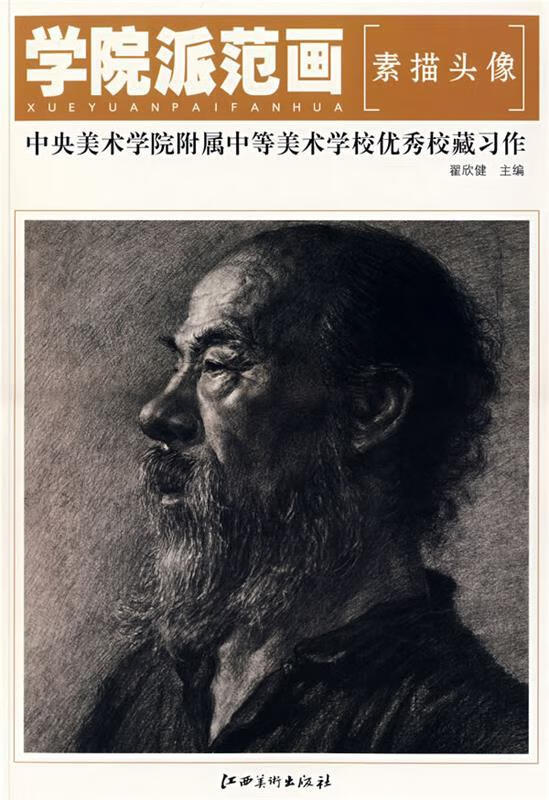 学院派范画—中央美术学院附属中学美校学校优秀校藏习作·素描头像