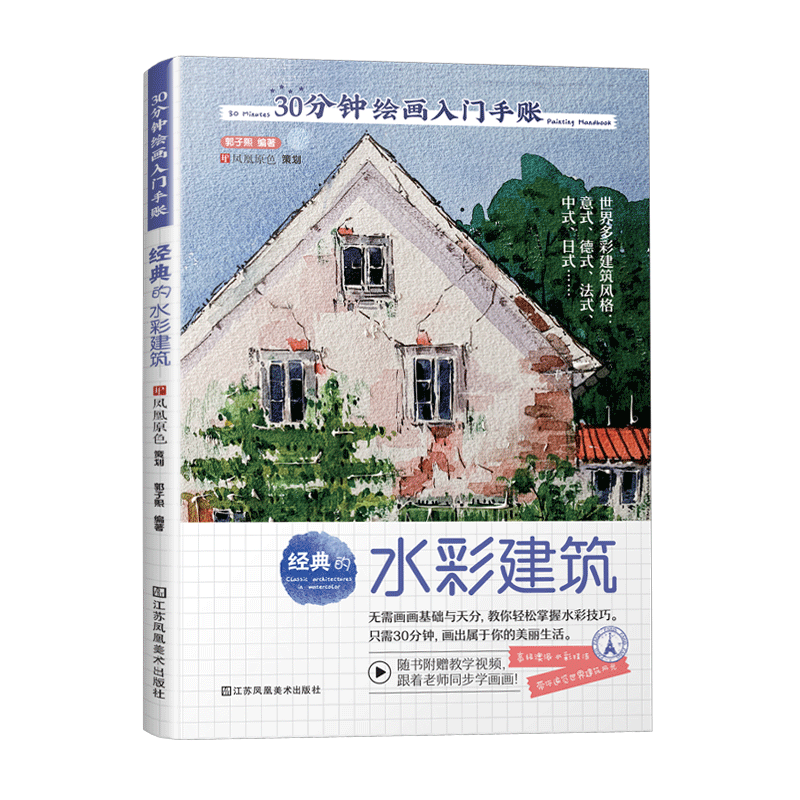 经典的水彩建筑 30分钟绘画入门手账郭子熙 彩画教程素描建筑水绘画