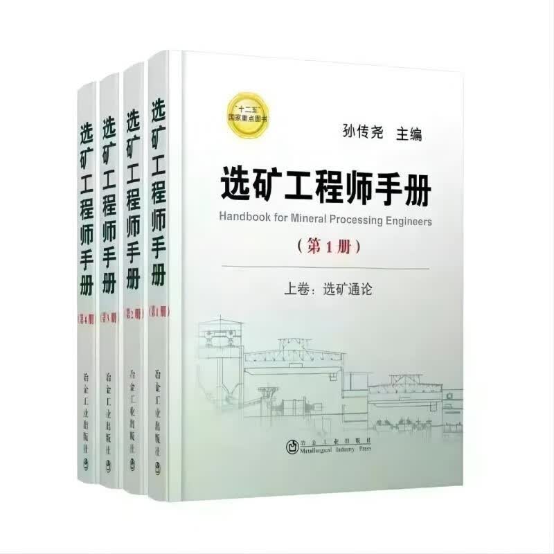 选矿工程师手册（第1、2、3、4册全）