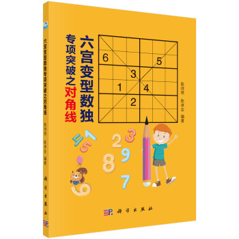 六宫型数独专项突破之对角线 陈诗雨,陈卓全 科学出版社