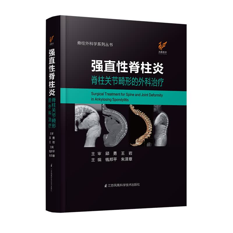 强直性脊柱炎脊柱关节畸形的外科治疗  邱勇 王岩