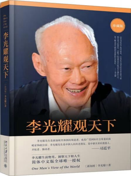 【正版】李光耀观天下