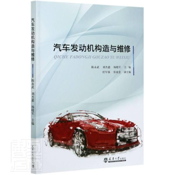 汽车发动机构造与维修 陈永武 天津大学出版社有限责任公司