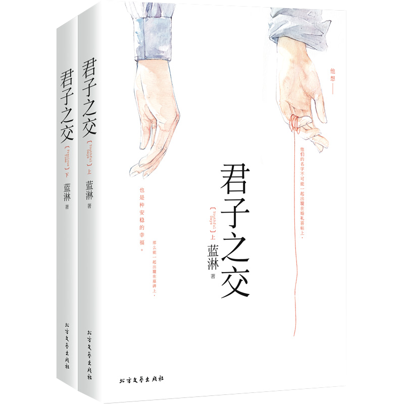 君子之交（全二册）：高品质的爱情情感商品