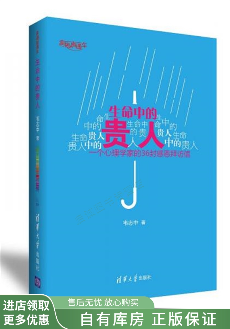 生命中的贵人一个心理学家的36封感恩拜访信