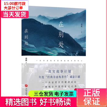【二手99新】 在别处 【正版】