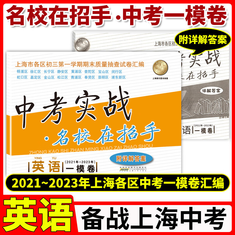 2021-2023年版上海中考一模卷英语 中考实战名校在招手含答案202120222023三年合订本上海初三初中各区中考英语一模卷试卷题汇编