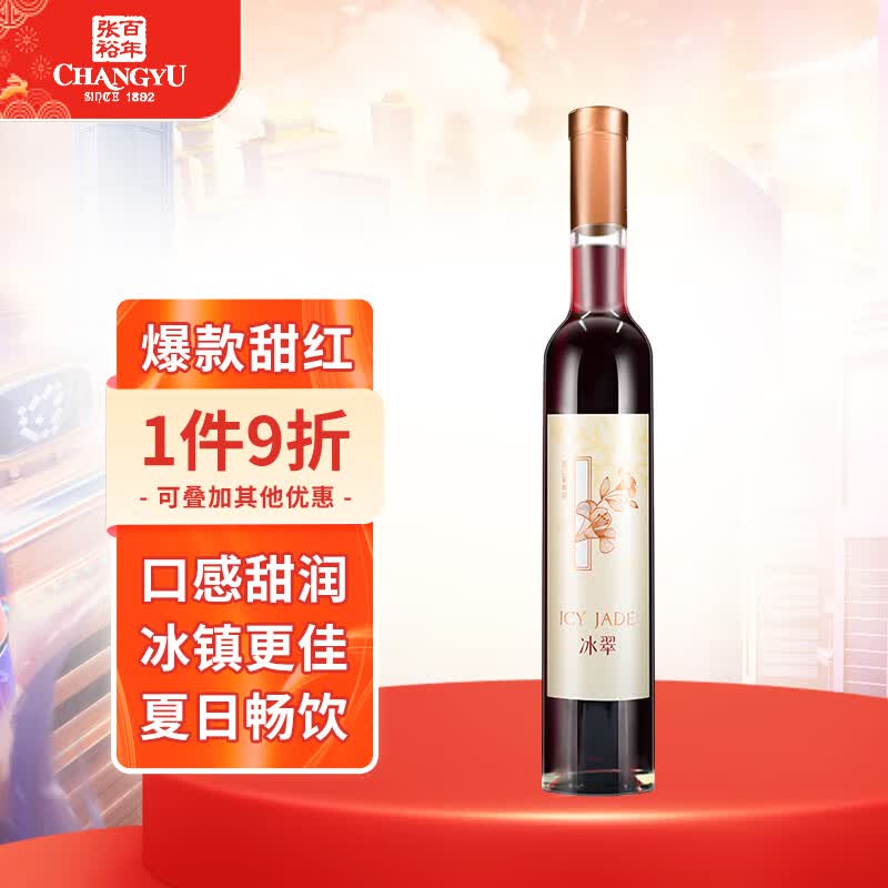 张裕（CHANGYU）冰翠甜红葡萄酒 375ml单瓶装 国产红酒怎么样,好用不?