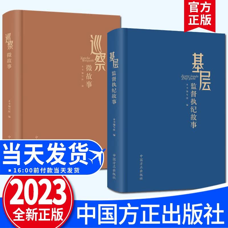 基层监督执纪故事+巡察微故事（2023新版）中国方正出版社 基层纪检监察机关监督执纪工作手册书籍