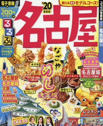 现货 进口日文 观光指南 名古屋 るるぶ名古屋 2020