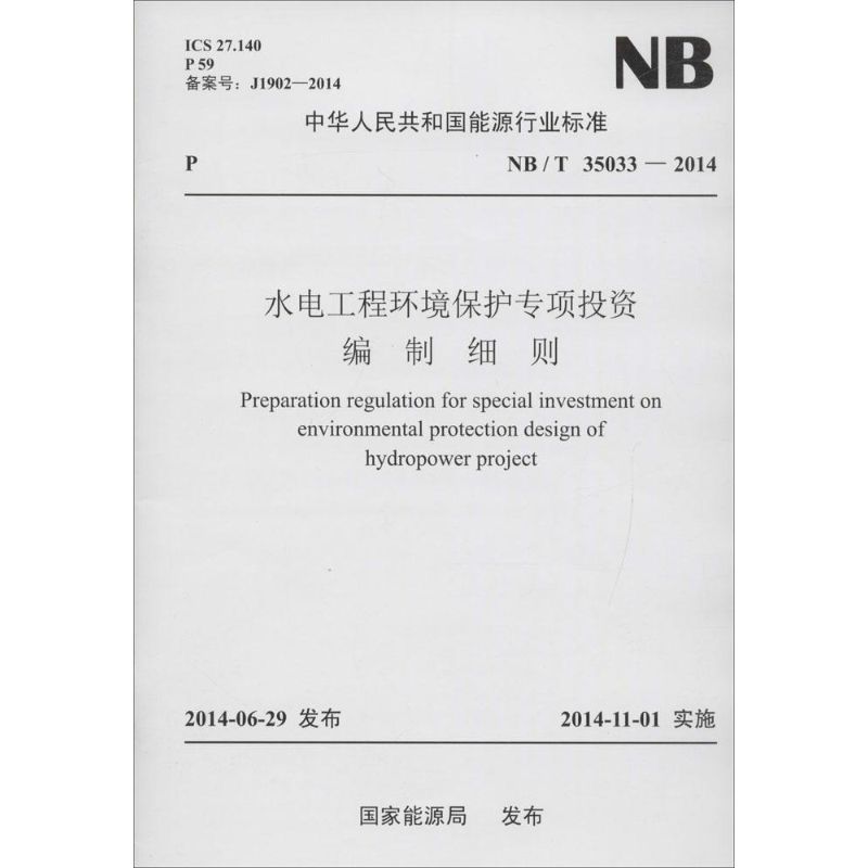 水电工程环境保护专项投资编制细则