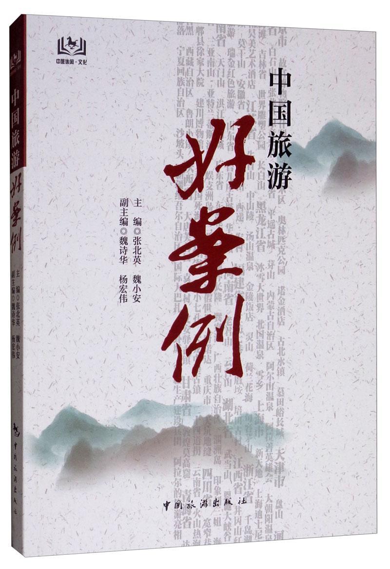 中国旅游好案例旅游/地图 图书
