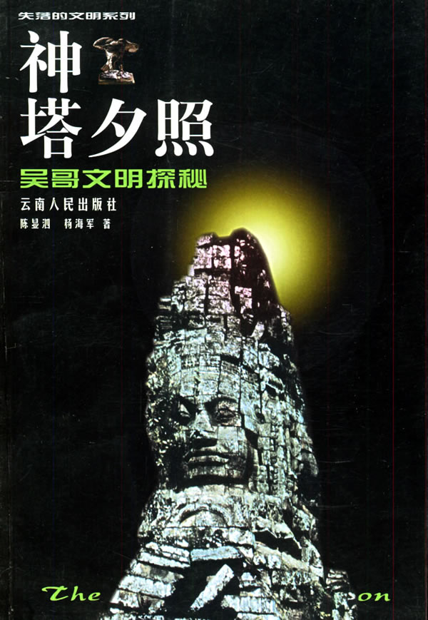 失落的文明系列:神塔夕照-吴哥文明探秘