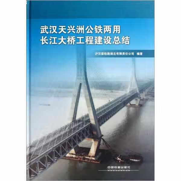武汉天兴洲公铁两用长江大桥工程建设总结 沪汉蓉铁路湖北有限责任公司 中国铁道出版社 97871131