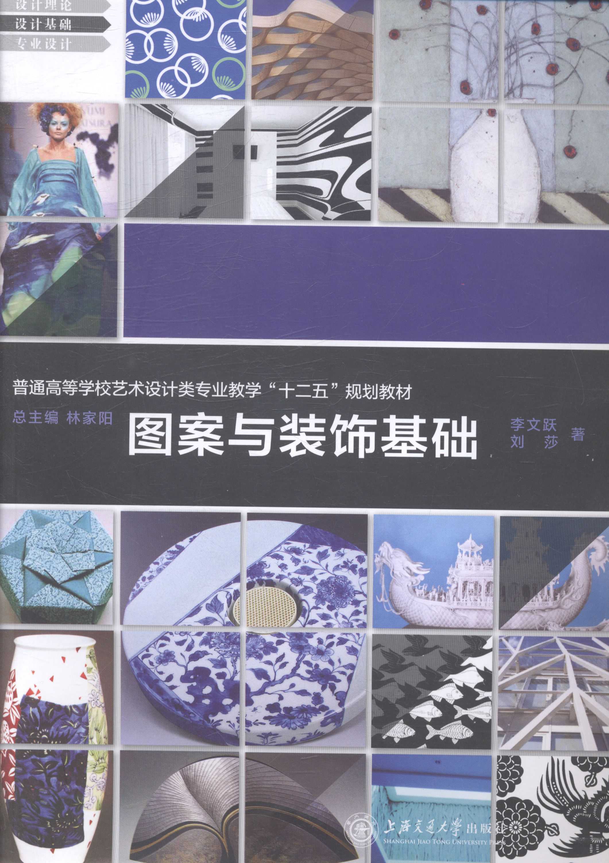 【二手8成新】 图案与装饰基础  9787313102485 上海交通大学出版社