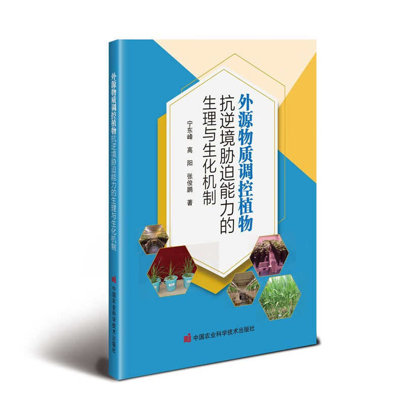 外源物质调控植物抗逆境胁迫能力的生理与生