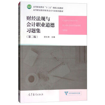 财经法规与会计职业道德习题集 梁文涛