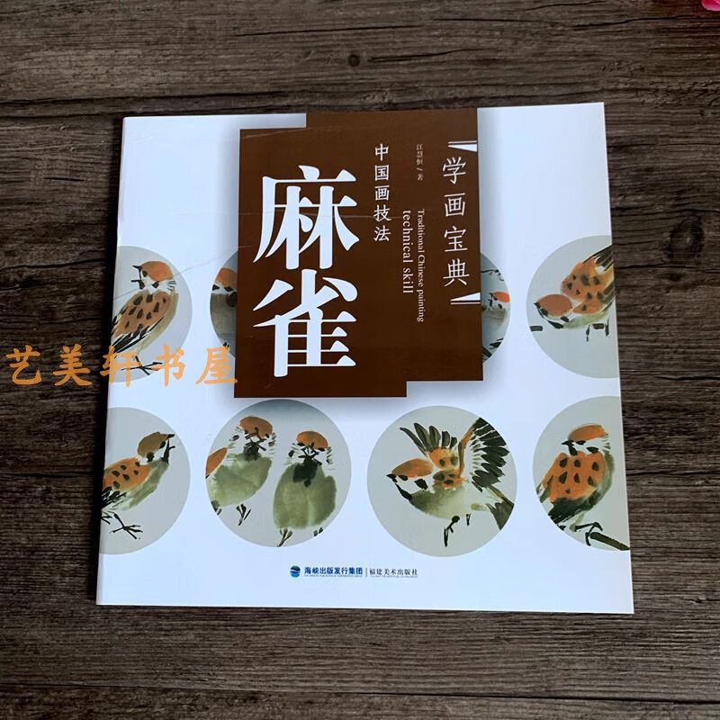 中国画技法 学画宝典 麻雀 写意麻雀的画法步骤国画入门临摹