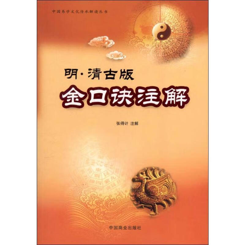 明·清古版金口诀注解 