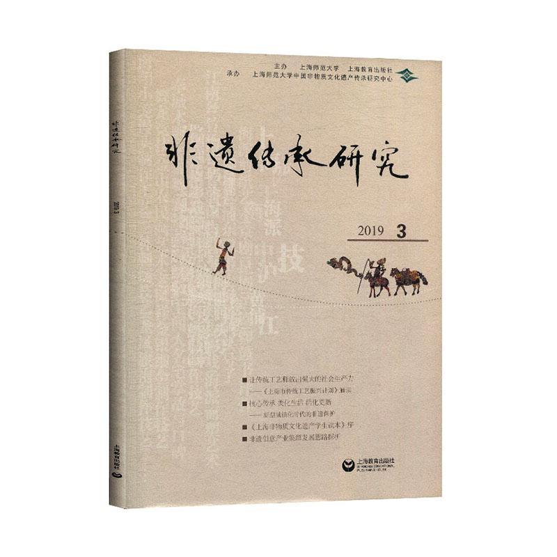 非遗传承研究:3:2019 文化   图书