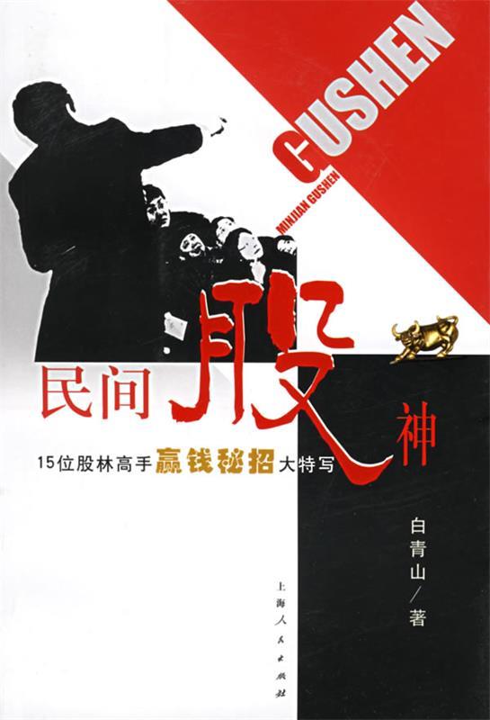 民间股神 白青山 著【正版书】