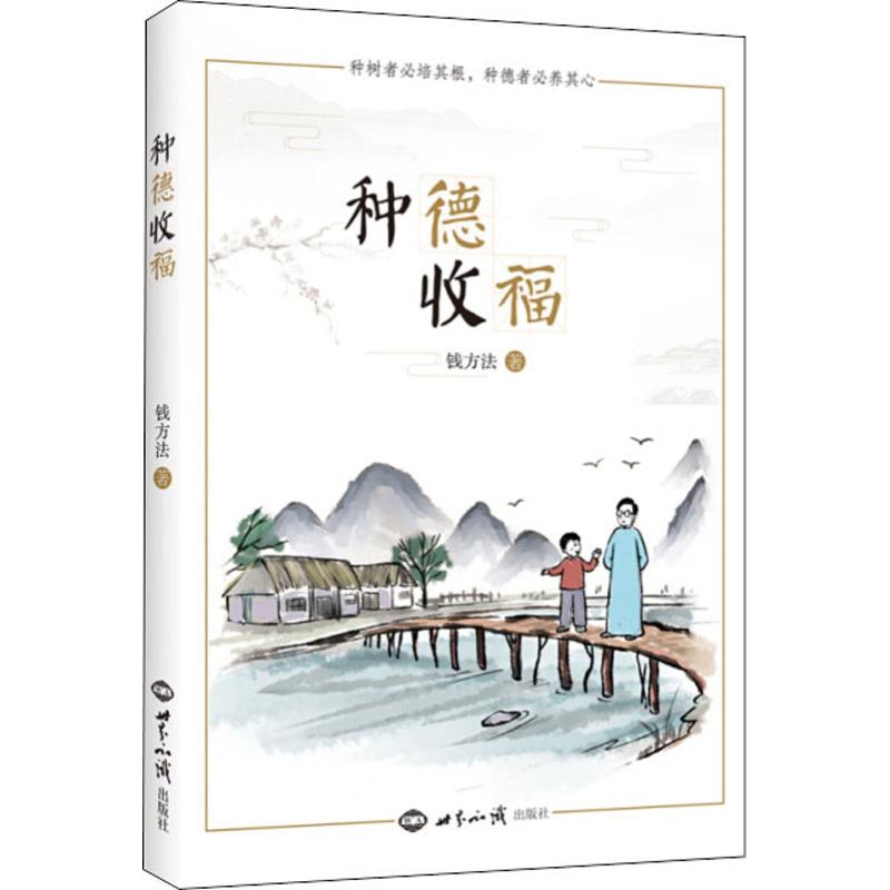 种德收福 钱方法 书籍