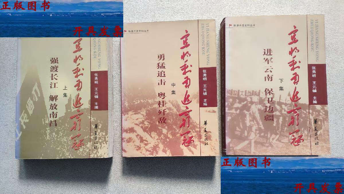 【二手9成新】陈赓兵团史料丛书:宜将剩勇追穷寇(上中下)全3册合售