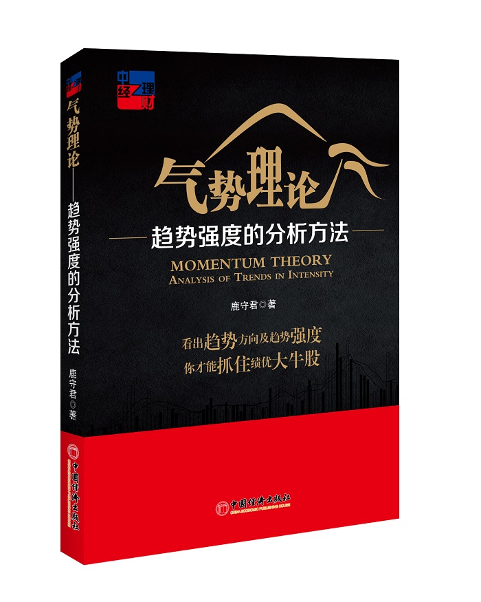 气势理论 趋势强度的分析方法【正版图书】