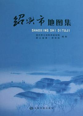正版现货绍兴市地图集 洪安龙 9787503158964