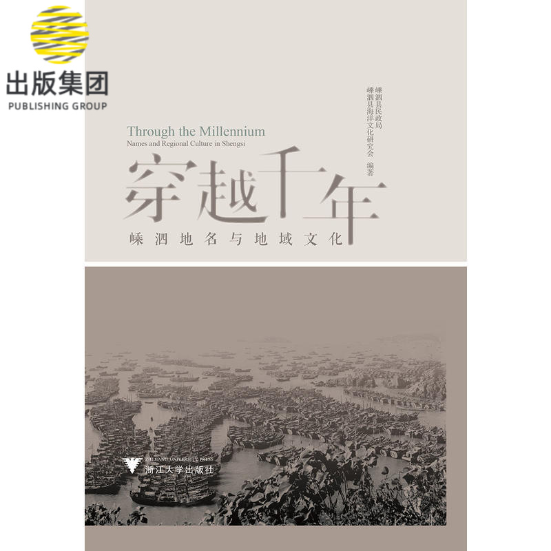 穿越千年(嵊泗地名与地域文化)(精)