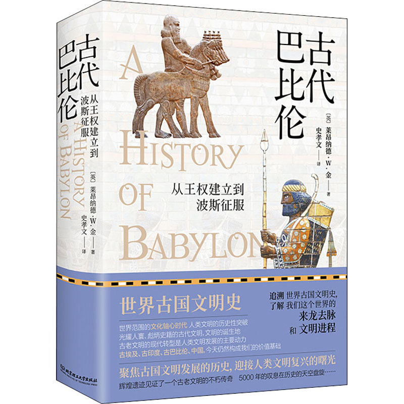 古代巴比伦 从王权建立到波斯征服 (英)