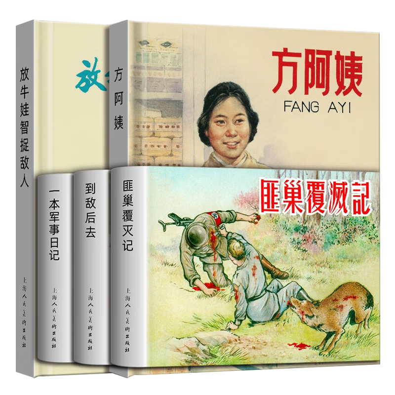 上美大精 匪巢覆灭记+一本军事日记+到敌后去+方阿姨+放牛娃