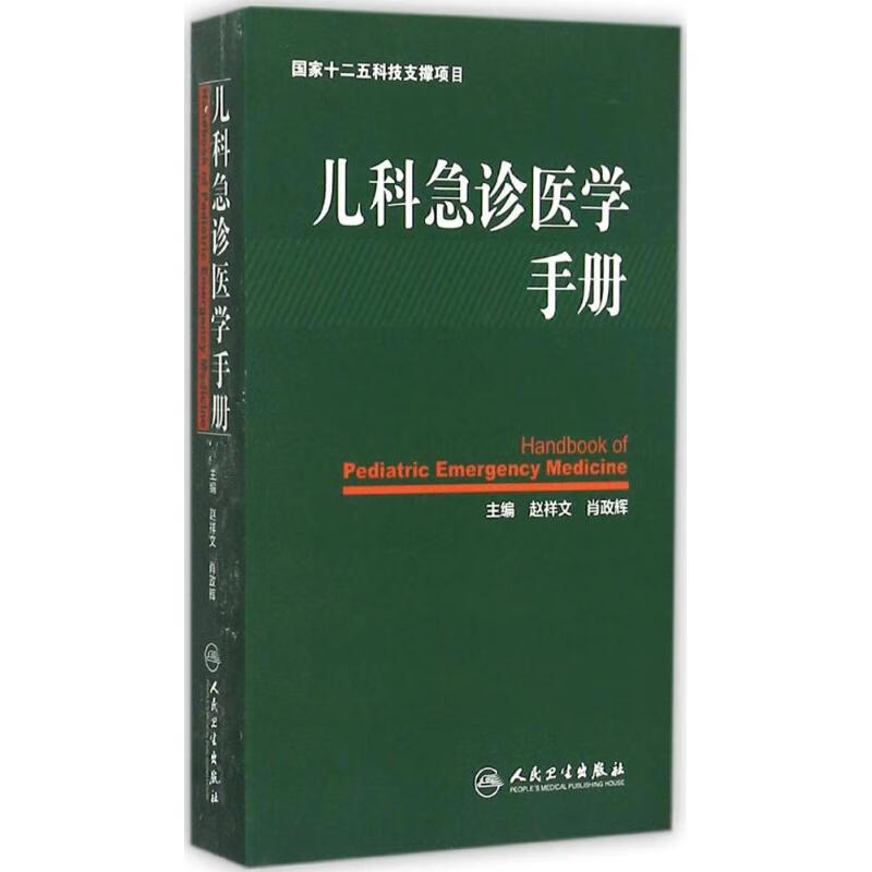 儿科急诊医学手册