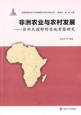 正版现货非洲农业与农村发展 姜忠尽 等编著 南京大学出版社 9787305137792