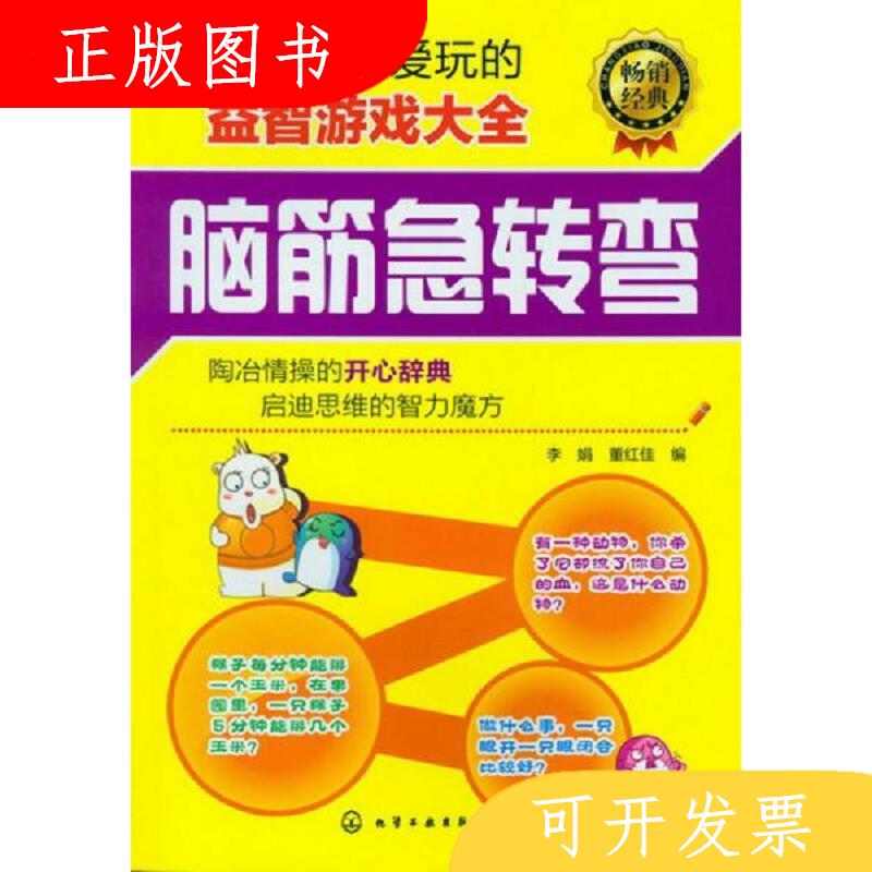 化学工业出版社李娟、董红佳脑筋急转弯 青少年最爱玩的益智游戏