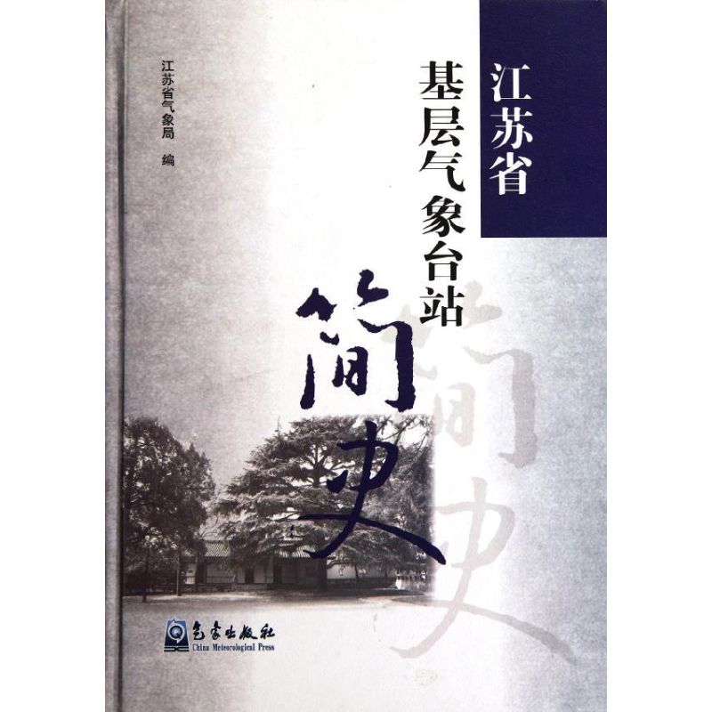 江苏省基层气象台站简史 张宁达 作 书籍