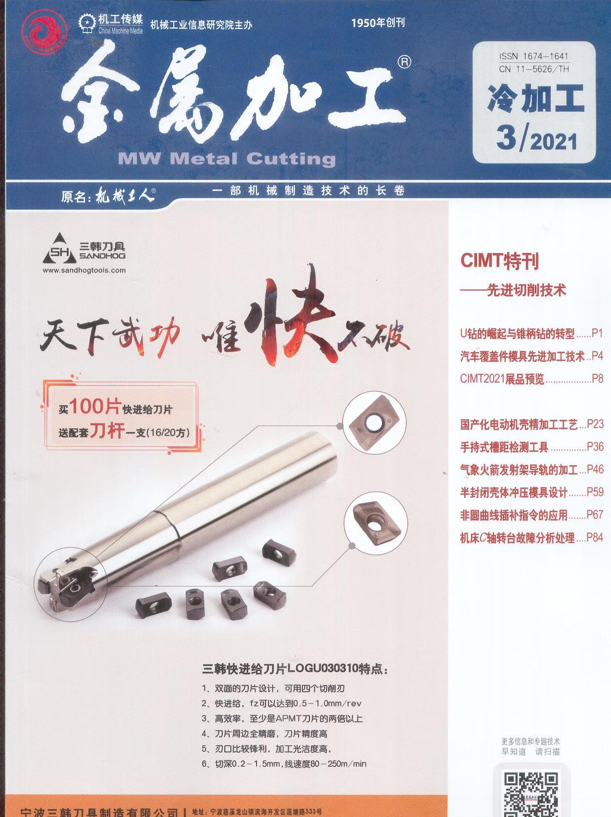 2021年第3期《金属加工》冷加工 杂志